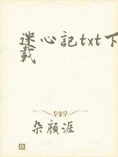 迷心记txt下载