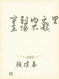 穿到肉文里的女主伤不起