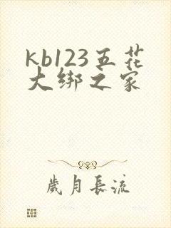 kb123五花大绑之家