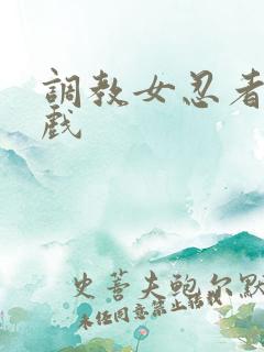 调教女忍者小游戏