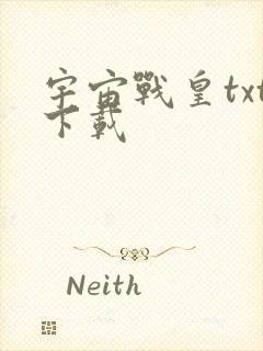 宇宙战皇txt下载