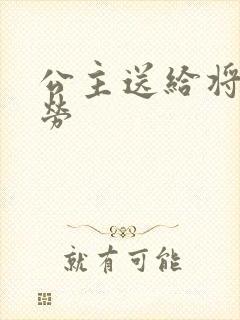 公主送给将士犒劳