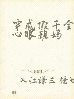 穿成假千金的偏心眼亲妈