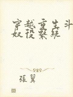 穿越重生斗破之奴役系统