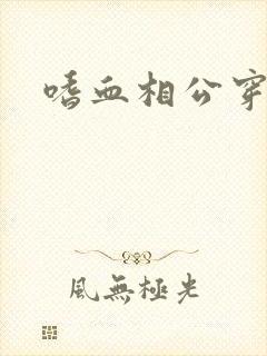 嗜血相公穿越妻