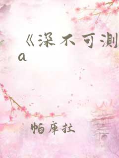 《深不可测》双a