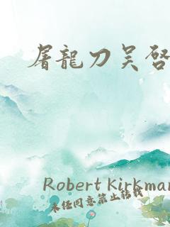 屠龙刀吴启华版