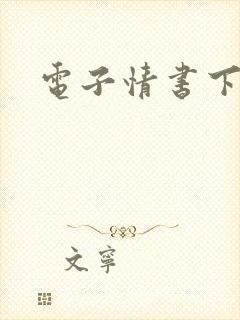 电子情书下载