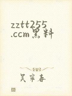 zztt255.ccm黑料