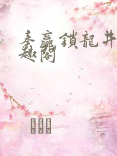 秦赢锁龙井 笔趣阁