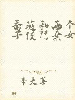 乔薇和两个小包子侯门弃女免费