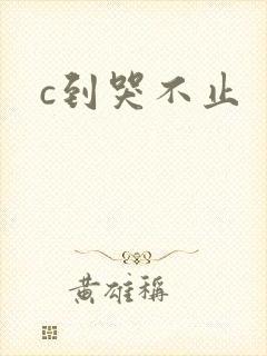 c到哭不止