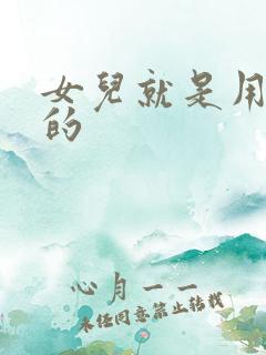 女儿就是用来C的