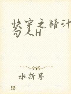 快穿之精汁欲液勾人H