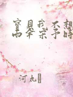 宝贝我不想带小雨伞宋予时