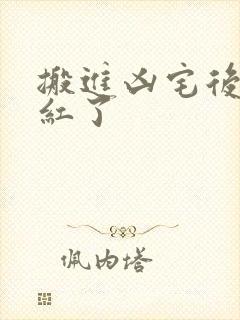 搬进凶宅后我爆红了