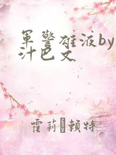 军警雄液by肉汁巴文