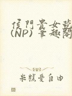 侯门贵女菀菀H(NP) 笔趣阁