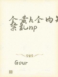 全黄h全肉短篇禁乱np