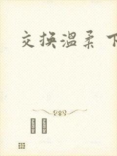 交换温柔 下载