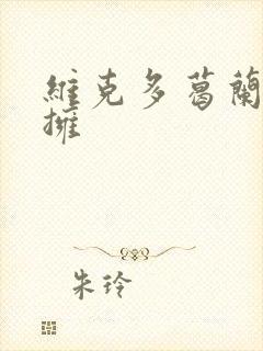 维克多葛兰兹初拥