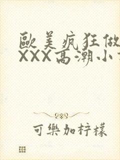 欧美疯狂做受XXXX高潮小说