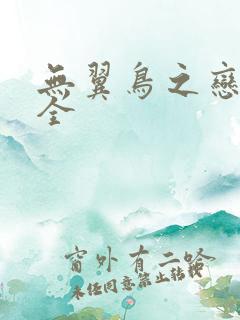 无翼鸟之恋母大全