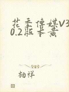 花季传媒V3.0.2版本黄