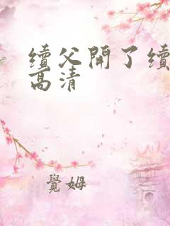 续父开了续女包高清
