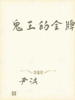 鬼王的金牌王妃
