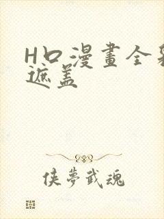 H口漫画全彩无遮盖