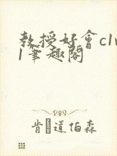 教授好会c1v1笔趣阁