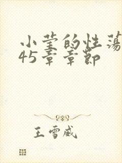 小莹的性荡生活45章章节