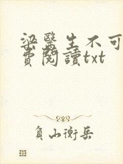 梁医生不可以免费阅读txt