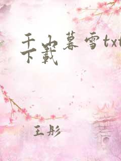 千山暮雪txt下载