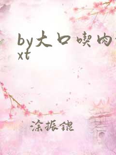 by大口吃肉txt