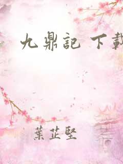 九鼎记 下载