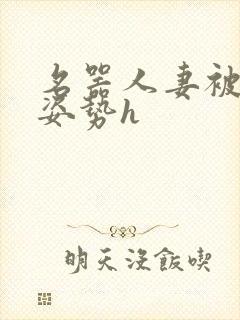 名器人妻被各种姿势h