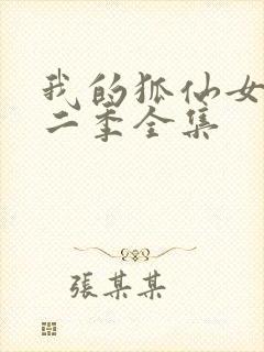 我的狐仙女友第二季全集