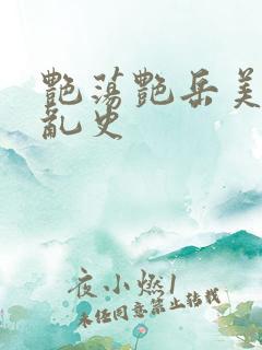 艳荡艳岳美妇情乱史