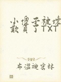 小傻子被坏狗们欺负了TXT