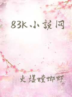 83k小说网