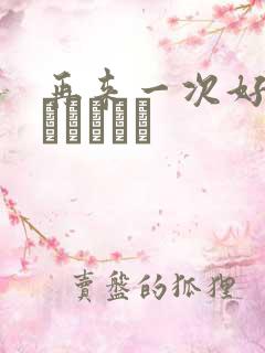 再来一次好吗もっかいしよ