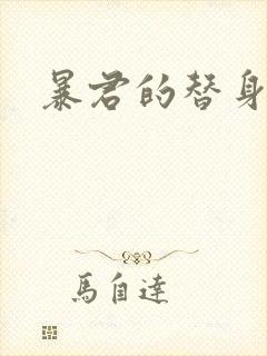 暴君的替身弃后