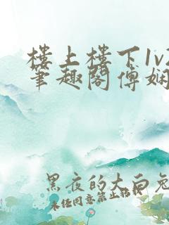 楼上楼下1v2笔趣阁傅娴翎