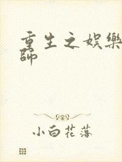 重生之娱乐大宗师