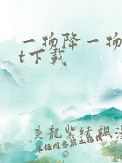 一物降一物txt下载