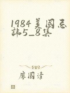 1984美国忌讳5_8集