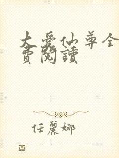大爱仙尊全文免费阅读