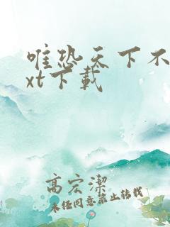 唯恐天下不乱txt下载